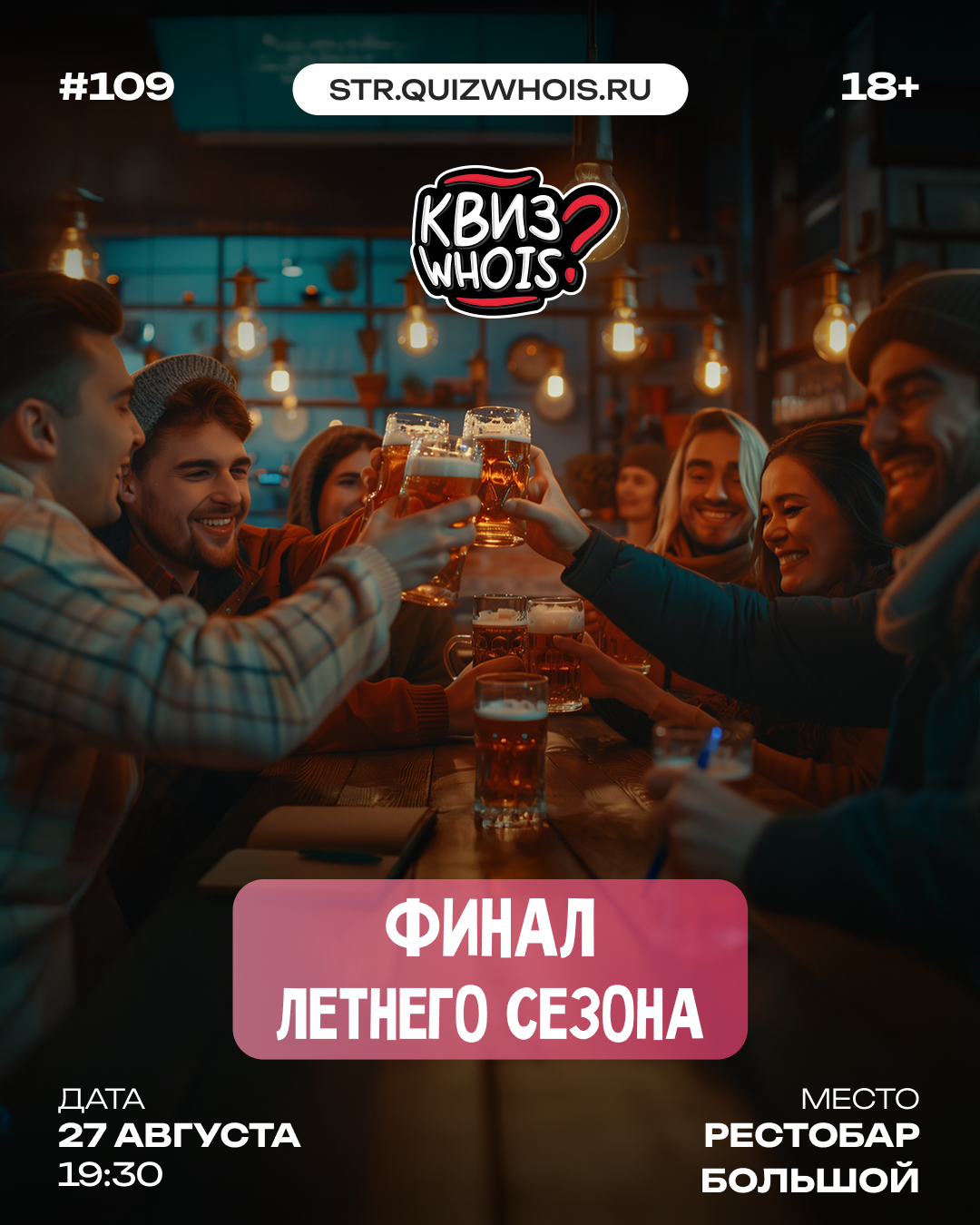 Финал Летнего Сезона